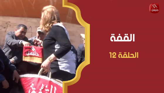 الحلقة 12 | برنامج القفة في القصرين مع أمل الحداد